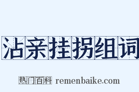 沾亲挂拐组词是什么意思的图片